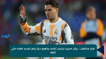 قرار محتمل.. ريال مدريد يدرس إعارة براهيم دياز رغم تجديد عقده حتى 2027